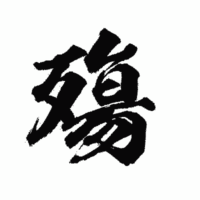 漢字「殤」の陽炎書体画像