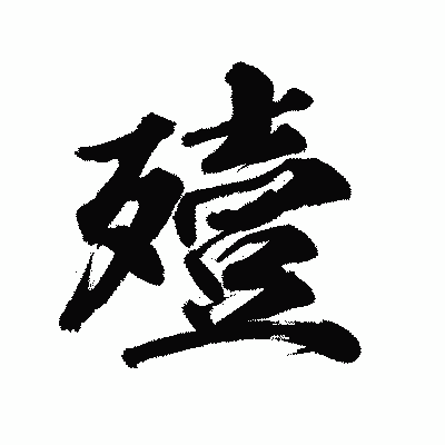 漢字「殪」の陽炎書体画像