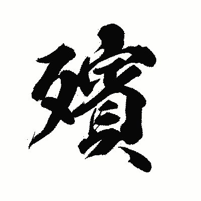 漢字「殯」の陽炎書体画像