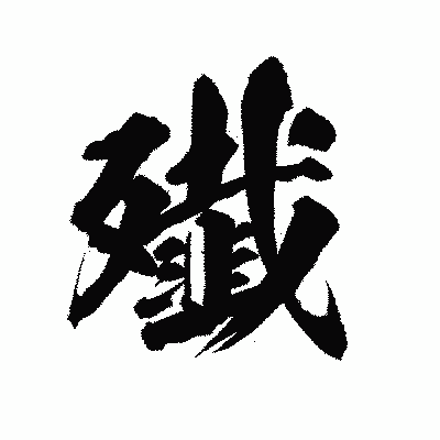 漢字「殱」の陽炎書体画像