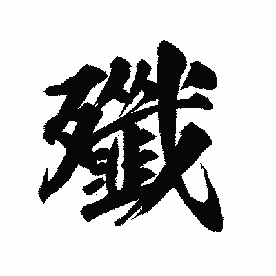 漢字「殲」の陽炎書体画像