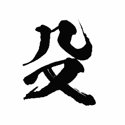 漢字「殳」の陽炎書体画像
