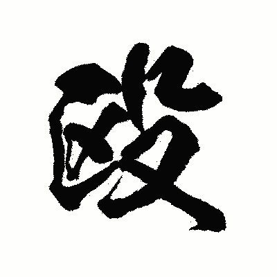漢字「殴」の陽炎書体画像