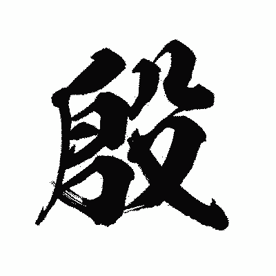 漢字「殷」の陽炎書体画像