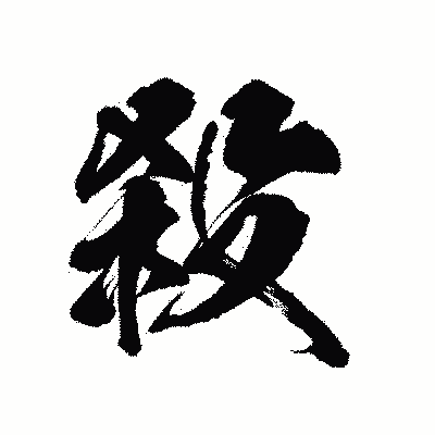 漢字「殺」の陽炎書体画像