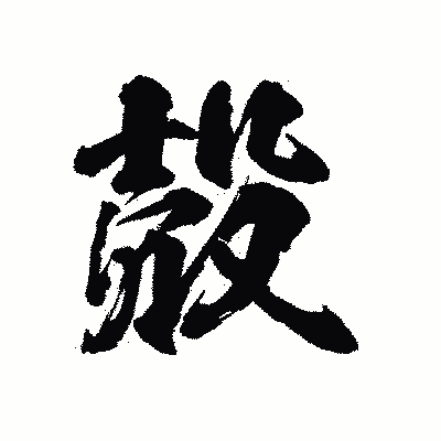 漢字「殻」の陽炎書体画像