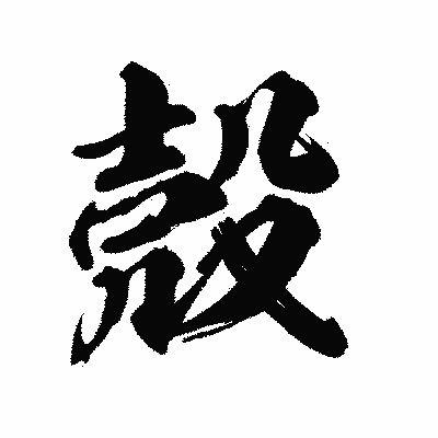 漢字「殼」の陽炎書体画像
