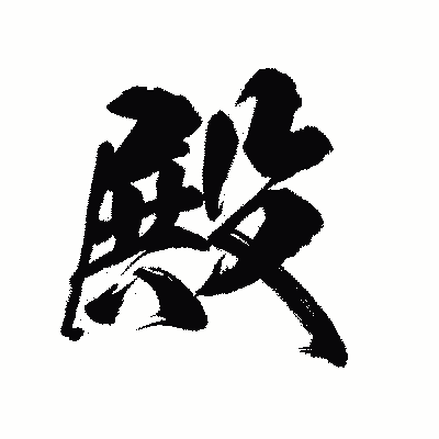 漢字「殿」の陽炎書体画像