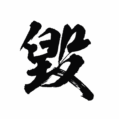 漢字「毀」の陽炎書体画像
