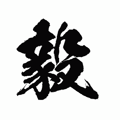 漢字「毅」の陽炎書体画像