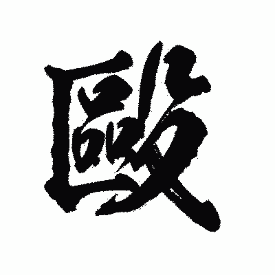 漢字「毆」の陽炎書体画像