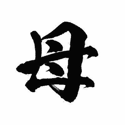 漢字「母」の陽炎書体画像