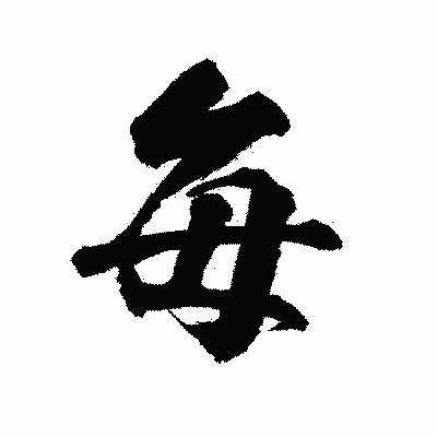 漢字「毎」の陽炎書体画像
