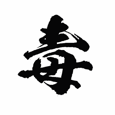 漢字「毒」の陽炎書体画像