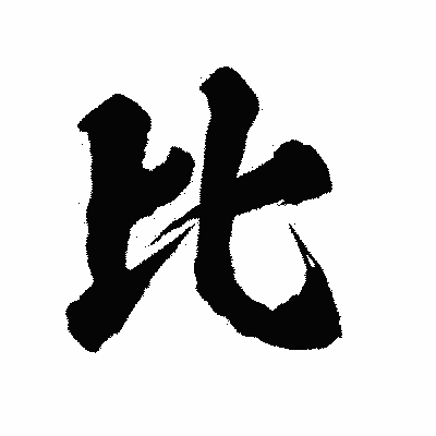 漢字「比」の陽炎書体画像