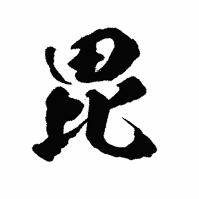 漢字「毘」の陽炎書体画像