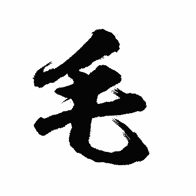 漢字「毛」の陽炎書体画像