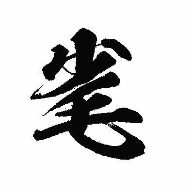 漢字「毟」の陽炎書体画像