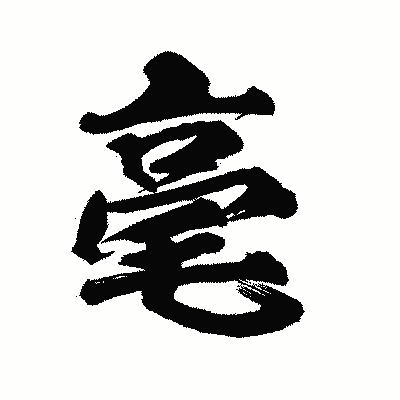 漢字「毫」の陽炎書体画像