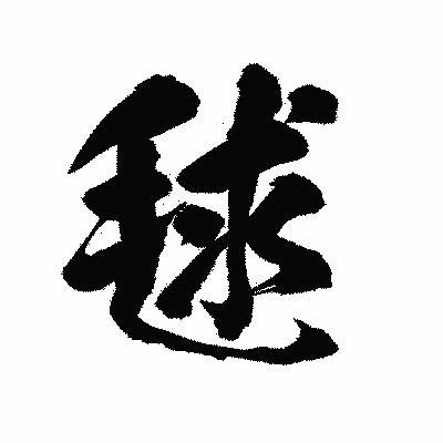 漢字「毬」の陽炎書体画像