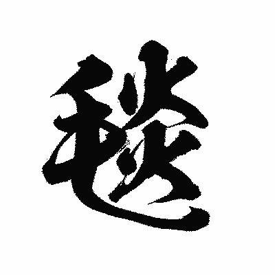 漢字「毯」の陽炎書体画像