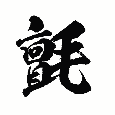 漢字「氈」の陽炎書体画像