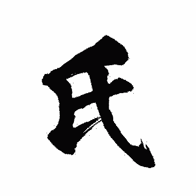 漢字「氏」の陽炎書体画像