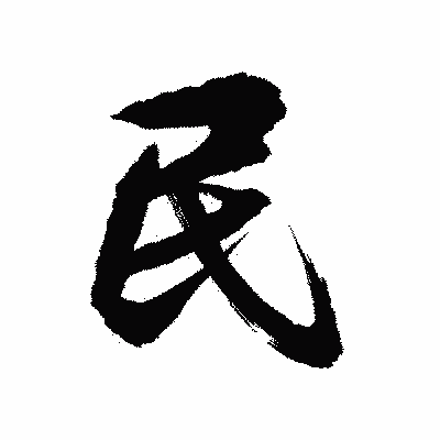 漢字「民」の陽炎書体画像