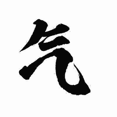 漢字「气」の陽炎書体画像