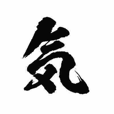 漢字「気」の陽炎書体画像