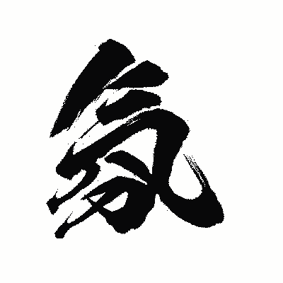 漢字「氛」の陽炎書体画像
