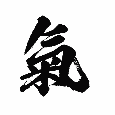 漢字「氣」の陽炎書体画像