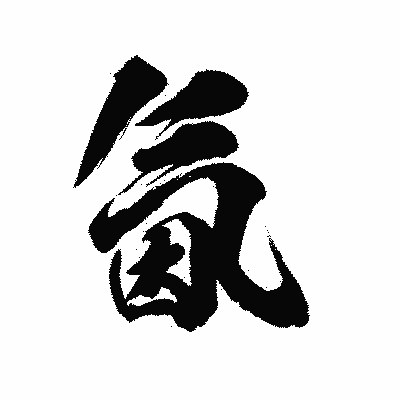 漢字「氤」の陽炎書体画像