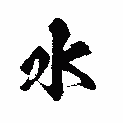 漢字「水」の陽炎書体画像