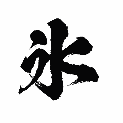 漢字「氷」の陽炎書体画像