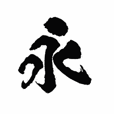 漢字「永」の陽炎書体画像
