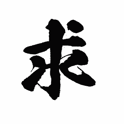 漢字「求」の陽炎書体画像