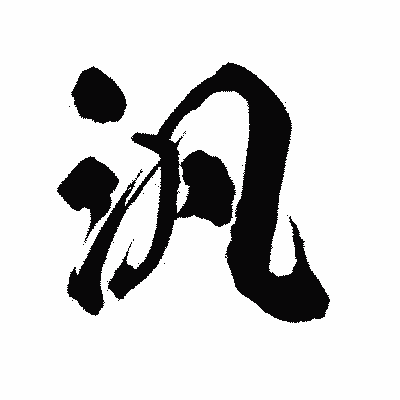 漢字「汎」の陽炎書体画像