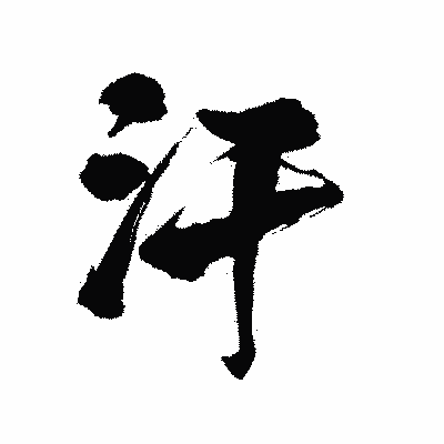 漢字「汗」の陽炎書体画像