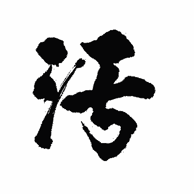 漢字「汚」の陽炎書体画像