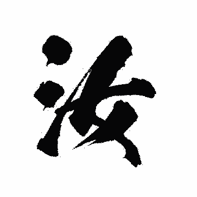 漢字「汝」の陽炎書体画像