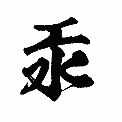 漢字「汞」の陽炎書体画像