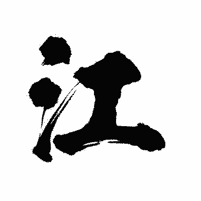 漢字「江」の陽炎書体画像