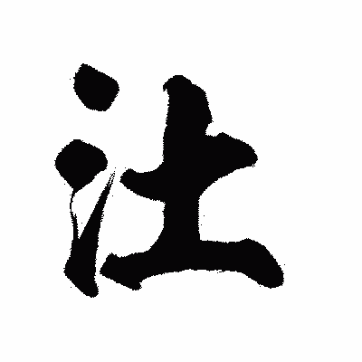 漢字「汢」の陽炎書体画像