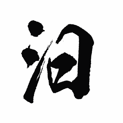 漢字「汨」の陽炎書体画像