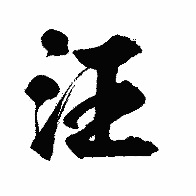 漢字「汪」の陽炎書体画像