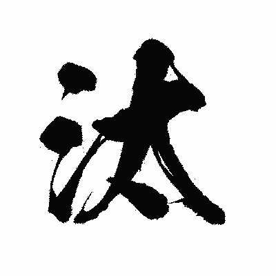 漢字「汰」の陽炎書体画像