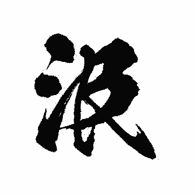 漢字「汲」の陽炎書体画像