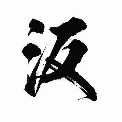 漢字「汳」の陽炎書体画像