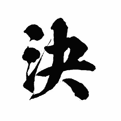 漢字「決」の陽炎書体画像
